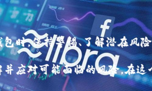 使用冷钱包储存数字货币是一种普遍认为安全的方法，但这并不意味着它完全没有风险。以下是一些关于冷钱包的风险和最佳实践的详细介绍。

### 什么是冷钱包？

冷钱包，顾名思义，是一种离线的数字资产存储方式。与热钱包（如线上交易所或软件钱包）不同，冷钱包不直接连接到互联网，因此它们更不容易受到黑客攻击和恶意软件的威胁。常见的冷钱包包括硬件钱包、纸钱包等。

### 冷钱包的优点

安全性

冷钱包最大的好处就是安全性。在互联网上，数字资产面临着大量的网络攻击和潜在的风险，但冷钱包则因为不与网络连接而大大降低了这些风险。即使黑客有能力入侵一个在线平台，他们也无法直接访问冷钱包中的资产...

控制权

使用冷钱包，用户完全掌握自己的私钥。这意味着你对自己的资产有着更高的控制权—你不必依赖于第三方平台的安全性，也不必担心他们可能出现的任何问题。

### 冷钱包的风险

尽管冷钱包被普遍视为安全的选择，但它们并不是完全没有风险...

物理损坏或丢失

冷钱包是一种物理设备，例如硬件钱包。如果这些设备因意外损坏或丢失而无法使用，可能会导致资产永久丢失。对于纸钱包，当纸张被撕毁或受到水损时，私钥也会随之消失。

人身安全

冷钱包存在被盗的风险。即使它是离线的，如果有人能直接接触到你的冷钱包设备，并且能够获取你的助记词或私钥，他们就可以访问你的资产。所以，务必要确保冷钱包的存储地点足够安全...

### 怎么使用冷钱包？

选择合适的冷钱包

市场上有很多不同类型的冷钱包，你需要根据自己的需求选择适合的。比如，有些人可能偏爱硬件钱包，因为它们操作简单且安全，而另一些人可能觉得纸钱包更方便，因为它们廉价且易于使用。

备份助记词

在设置冷钱包时，设备通常会生成一组助记词。务必要妥善保管这些助记词，因为它们是你恢复资产的唯一凭据。可以将助记词写在纸上，存放在安全的地方，或者使用防火、防水的方式保存...

### 常见问题解答

冷钱包安全吗？

一般来说，冷钱包是被视为安全的，但不代表它们没有风险。仍需关注物理安全性和保管私钥的方式。

是不是每个人都需要冷钱包？

这取决于你的投资策略。如果你持有大量的数字货币，并计划长期保存，冷钱包是一个不错的选择。但如果你频繁交易，热钱包可能更加灵活...

### 总结

综上所述，冷钱包是一种相对安全的存储数字资产的方法，但它并不是绝对无风险的。在使用冷钱包时，保持警惕、了解潜在风险、以及采取必要的安全措施，将是保障你资产安全的关键...

通过上述内容，我们可以看到，虽然冷钱包在安全性上具有很大的优势，但用户仍然需要充分了解并应对可能面临的风险。在这个充满变革的数字货币世界中，安全意识是每个投资者必备的素质。