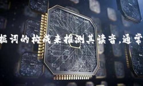 “tokenim”这个词并没有在标准的英语词汇中找到，因此其读音可能取决于具体使用的上下文或来源。不过，可以根据词的构成来推测其读音。通常，“token”发音为/ˈtoʊ.kən/，而“im”可以发音为/ɪm/。结合起来，“tokenim”可能会被读作/ˈtoʊ.kən.ɪm/。

如果你有特定的上下文或者想了解的用途，提供更多的信息也许能帮助更准确地解释这个词。