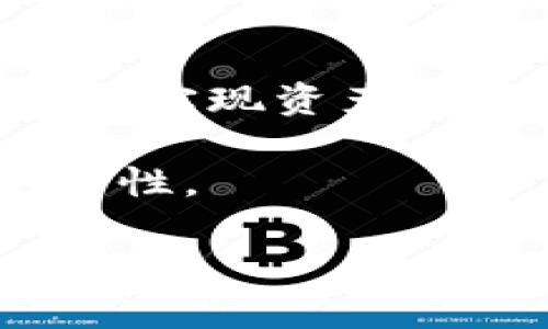 将TRX（波场币）转换成USDT（泰达币）在冷钱包中并不复杂，以下是详细的步骤，帮助你了解如何在冷钱包中完成这一过程。

什么是冷钱包？
冷钱包，是一种离线存储加密货币的方式。与热钱包相比（在线），冷钱包提供了更高的安全性，因为它没有与互联网直接连接。常见的冷钱包包括硬件钱包（如Ledger, Trezor）和纸质钱包。

TRX和USDT的理解
TRX是波场网络的代币，通常用于波场生态系统中的各种用途，包括交易手续费和智能合约执行。而USDT作为最流行的稳定币之一，其价值通常与美元挂钩，投资者常常使用USDT来规避加密市场的波动性。

第一步：准备工作
在转换之前，你需要确认几个关键点...
ul
  li确保你的冷钱包中已经保存了TRX代币，并且能够访问该钱包。/li
  li找到一个值得信赖的交易所，支持TRX与USDT的交易。例如，Binance、Huobi等。/li
  li如果你尚未创建账户，需要提前在交易所进行注册并通过KYC（身份验证）过程。/li
/ul

第二步：连接冷钱包与交易所
在冷钱包中转换TRX为USDT，一种常见的方式就是先将TRX转至交易所...
以下是如何将TRX从冷钱包转移到交易所的过程：
ol
  li打开你的冷钱包应用程序，选择TRX代币。/li
  li点击“发送”功能，输入交易所提供的TRX接收地址。务必检查地址的准确性，这一点非常关键...因为一旦转账错误无法找回！/li
  li确认转账金额并发送。根据网络情况，可能需要支付一小部分手续费。/li
/ol

第三步：在交易所内进行转换
一旦TRX到达你的交易所账户，你就可以进行兑换了...
ul
  li登录你的交易所账户。/li
  li在市场选项中找到TRX/USDT交易对。/li
  li选择“卖出TRX”并填写你想出售的数量。这...通常是你账户中所有的TRX，当然，也可以选择部分出售以便于未来的操作。/li
  li确认订单，等待成交.../li
/ul

第四步：提取USDT到冷钱包
交易完成后，你的账户中会有USDT，但请记得将其转回至冷钱包以确保安全...
ol
  li在交易所中选择“提现”功能。/li
  li找到USDT并输入提现地址，也就是你的冷钱包地址。/li
  li确认提现金额，检查地址和其他费用.../li
  li提交申请，通常提现需要一些时间处理，耐心等待。/li
/ol

注意事项
在整个过程中，有几个重要的安全注意点...
ul
  li保护好冷钱包的私钥或助记词，绝对不要将其分享给他人。安全是第一位的！/li
  li在选择交易所时，确保其安全性以及信誉度，避免诈骗。/li
  li在操作过程中，尽量使用网络安全强的环境，比如自己的Wi-Fi，不要在公共网络下操作。/li
/ul

总结
将TRX在冷钱包中转换为USDT虽然涉及多个步骤，但其实是个简单的过程，只要谨慎操作，确保安全。
希望这篇指南可以帮助你顺利完成TRX到USDT的转换，若你在操作中遇到问题，别 hesitate...与交易所的客服沟通，他们通常能够提供帮助与支持！

未来展望
随着区块链技术的不断发展，冷钱包的使用也将愈加普及。未来，或许会有更加便捷安全的方式来实现资产的转换。 

同时，随着稳定币的使用越来越广泛，掌握这些技能将为你的投资策略提供更多的灵活性和安全性。

所以，无论你是新手还是老手，请保持学习，确保你的资产安全！