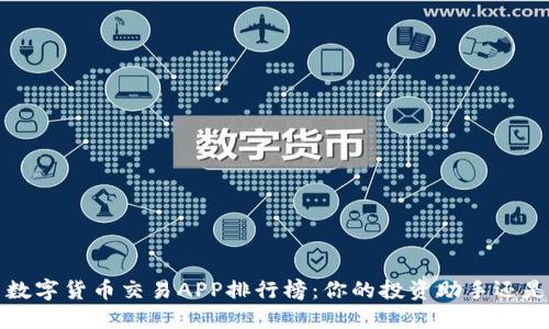 2023年最新数字货币交易APP排行榜：你的投资助手还是“韭菜割刀”？