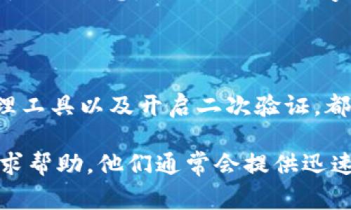 找回Tokenim密码的步骤可能因平台的具体操作而略有不同，但通常可以遵循以下一般流程：

### 找回Tokenim密码的步骤

步骤一：访问登录页面
首先，打开Tokenim的官方网站，找到登录页面。通常在页面的右上角有一个“小锁”或“登录”的图标，点击后进入登录界面。

步骤二：点击“忘记密码？”
在登录框中，您会看到一个“忘记密码？”的链接。点击这个链接，系统会引导您进行密码重置的流程。

步骤三：输入注册邮箱
在出现的提示框中，输入当初注册Tokenim时使用的邮箱地址，然后提交系统。确保您输入的是正确的邮箱，因为重置链接会发往这个邮箱。

步骤四：检查电子邮件
登录您的电子邮件账号，查看是否收到来自Tokenim的密码重置邮件。邮件的主题通常会包含“密码重置”或“重置您的Tokenim密码”字样。

步骤五：点击重置链接
在邮件中，找到重置密码的链接，点击它。这个链接可能会在几分钟内过期，所以尽早操作。

步骤六：设置新密码
点击链接后，系统会要求您输入新密码。请确保密码的安全性，最好结合字母、数字和特殊符号，以增强密码的强度。

步骤七：确认新密码
系统通常会要求您再输入一次新密码以确认，确保没有输入错误。完成后提交更改。

步骤八：登录账户
一旦密码重置成功，您将会看到确认信息。现在，返回Tokenim的登录页面，用新的密码进行登录，检验您的操作是否成功。

### 常见问题解答

Q1: 如果我没有收到重置邮件该怎么办？
A: 首先，请检查您的垃圾邮件文件夹，有时邮件可能会被误判为垃圾邮件。如果还是未收到，确认您输入的邮箱地址是否正确。如果一切无误，可以尝试重新发送重置邮件。

Q2: 我是否可以使用旧密码恢复账户？
A: 不可以。一旦您重置密码，之前的密码将不再有效。您必须使用新密码登录。

Q3: 如何确保我的新密码更安全？
A: 最好使用至少8个字符，包含大写字母、小写字母、数字和特殊符号的组合。同时，避免使用容易猜测的信息，比如生日或名字。

### 结语

在网络安全越来越引人关注的今天，保护您的账户安全变得至关重要。定期更换密码、使用密码管理工具以及开启二次验证，都是维护您账户安全的有效手段。在遇到问题时，及时采取措施进行寻回，可以有效避免潜在的损失。

以上就是找回Tokenim密码的详细步骤。如果在操作中遇到任何困难，建议联系Tokenim的客服寻求帮助。他们通常会提供迅速而有效的解决方案。希望这些信息能够帮助您顺利找回密码！