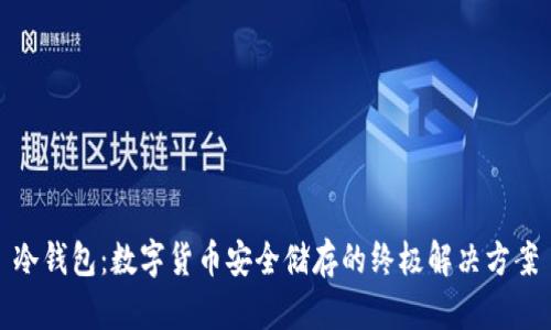 冷钱包：数字货币安全储存的终极解决方案