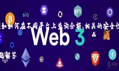 关于tokenim余额查询的内容，可以涵盖多个方面，例如如何在不同平台上查询余额、相关的安全性和隐私问题、以及常见问题解答等。以下是一个示例：


如何快速查询你的Tokenim余额：全面指南与常见问题解答