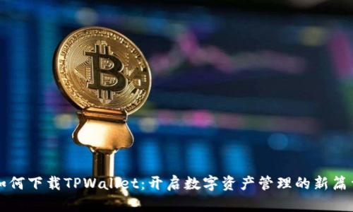 如何下载TPWallet：开启数字资产管理的新篇章