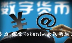 时尚新势力：探索Tokenim女