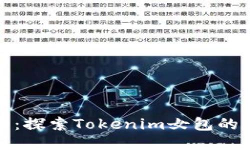 时尚新势力：探索Tokenim女包的魅力与潮流