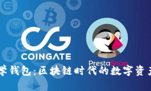 ### 数学钱包：区块链时代的数字资产管理利器