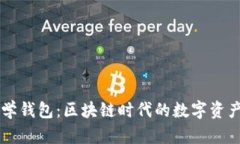 ### 数学钱包：区块链时代