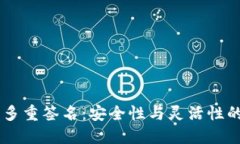 Tokenim 多重签名：安全性与