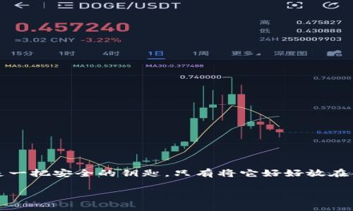 Tokenim钱包备份指南：你的数字资产安全守护者

在这个数字货币日益普及的时代，安全地管理你的虚拟资产变得至关重要。如果你使用的是Tokenim钱包，那么你一定会考虑到备份这一关键步骤。因为，有备无患嘛！那么，Tokenim钱包可以备份吗？当然可以！接下来，就和我一起深入了解如何备份Tokenim钱包，确保你的加密资产不会因为意外而遭遇损失，无论是丢失手机还是被盗风险。

一、什么是Tokenim钱包？

Tokenim钱包是一种方便、安全的数字钱包，它帮助用户存储和管理多种加密货币。你可以在钱包里查看余额、发送和接收加密货币、进行交易还有资产备份等。总之，Tokenim钱包就像是你的“数字保险箱”，必须妥善保管。

二、为什么需要备份Tokenim钱包？

想象一下——你的一天刚刚开始，却发现你的手机不见了，钱包里存储的数字资产也随之消失。不可思议？这并不夸张，许多人在这样的情况下感到绝望。备份钱包，就是为了防止这种情况发生。它可以:

ul
li确保在设备丢失或损坏后，可以迅速恢复你的资产。/li
li保护你免受黑客攻击或恶意软件感染的影响。/li
li在更换设备时，确保你的资产可以无缝转移。/li
/ul


三、如何备份Tokenim钱包？

备份Tokenim钱包并不是个复杂的事情，但你需要遵循以下几个步骤，确保操作的准确性。?...准备好纸笔了吗？让我们开始吧。

h41. 找到备份选项/h4

首先，打开Tokenim钱包的应用程序，进入设置菜单。在这里，你会看到一个关于“备份”的选项，通常会有明确的提示语引导你进行操作。这个过程可能因钱包应用版本不同而有所不同，因此务必要仔细查看。

h42. 生成助记词/h4

完成备份的核心部分是助记词。Tokenim会为你生成一组12至24个单词的助记词，这是你恢复钱包的关键。如果有任何字母拼写错误，或者助记词被他人获取，可能导致你无法恢复钱包或者遭遇资产被盗的风险。因此，务必小心谨慎...不要一边写一边玩手机哦！

h43. 记录并妥善保管/h4

将这些助记词写在纸上，然后放入一个安全的地方，推荐使用防水、防火的箱子，或者别的可以确保其安全的地方。切勿将这些助记词保存在你的手机或电脑上，因为这些都是黑客的“猎物”。记得定期检查一下这个安全地点，确保没有其他人能随意接触到。

h44. 验证备份/h4

最后，完成备份后，最好进行一次验证，确保你可以顺利恢复钱包。可以尝试使用一个模拟的环境来测试助记词是否准确。这样，就能让你在后期遇到问题时，有充足的信心能够恢复。

四、备份后还有哪些注意事项？

虽然备份是保护你资产的第一步，但这不是全部...以下几点也是必须要注意的。

h41. 定期更新备份/h4

随着时间的推移，你的钱包余额可能会变动，或许你还会迁移到新的设备，因此定期更新备份是极其重要的。每隔几个月检查一下助记词，确保它们仍然有效，尤其是在发生重要更新或更换设备之后。

h42. 不要分享你的助记词/h4

这可能听起来很简单，但令人惊讶的是，许多人因为轻信而将助记词告诉了别人。无论你多信任对方，都绝不要透露钱包的助记词。一旦泄露，你的资产就可能会无情地转移到他人账户。...这可是“潜规则”哦！

h43. 使用双因素认证/h4

为了进一步保护你的Tokenim钱包，建议启用双因素认证。这是一种额外的安全保护层，即使黑客得到了你的助记词，也无法轻易进入你的钱包。即使你忘记了密码，只要有手机在手，依靠二次验证就能安全恢复。

五、常见问题解答

在备份Tokenim钱包时，用户们经常会有一些疑问...接下来，我们来一一解答。

h41. 助记词丢失了怎么办？/h4

如果你的助记词丢失了，那可能意味着你的资产也随之消失。这就是为什么备份的重要性不言而喻，因此一定要妥善保管。

h42. 能否直接备份整个钱包？/h4

Tokenim钱包通常使用的是助记词进行备份，而不是传统意义上的文件备份。助记词是可以恢复整个钱包的关键信息，因此这一点尤其重要。

h43. 备份后能否更改助记词？/h4

不可以更改助记词，助记词一旦生成，即是你的“密码”，只能保留原样。如果有隐患，最好的办法是重新创建一个新的钱包，并生成全新的助记词进行备份。

总结

通过以上内容，我们已经详细探讨了Tokenim钱包的备份方法，以及身为数字资产持有者应具备的安全意识。无论市场如何波动，保护好自己的资产才是最根本。而备份—就像是一把安全的钥匙，只有将它好好放在合适的地方，才不会因一时的疏忽而造成难以挽回的损失。记得分享这些信息给你的小伙伴，让他们也学会如何安全地使用Tokenim钱包哦！...这才是现代人应有的冷静与智慧！

Tokenim钱包, 加密货币, 数字资产, 钱包备份/guanjianci