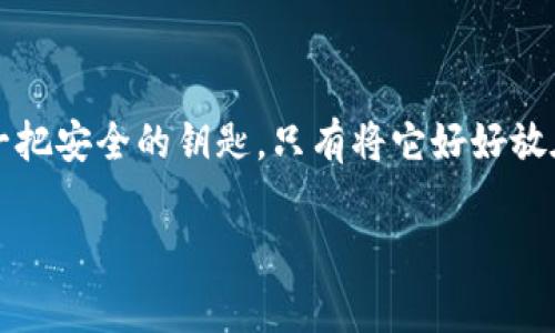 Tokenim钱包备份指南：你的数字资产安全守护者

在这个数字货币日益普及的时代，安全地管理你的虚拟资产变得至关重要。如果你使用的是Tokenim钱包，那么你一定会考虑到备份这一关键步骤。因为，有备无患嘛！那么，Tokenim钱包可以备份吗？当然可以！接下来，就和我一起深入了解如何备份Tokenim钱包，确保你的加密资产不会因为意外而遭遇损失，无论是丢失手机还是被盗风险。

一、什么是Tokenim钱包？

Tokenim钱包是一种方便、安全的数字钱包，它帮助用户存储和管理多种加密货币。你可以在钱包里查看余额、发送和接收加密货币、进行交易还有资产备份等。总之，Tokenim钱包就像是你的“数字保险箱”，必须妥善保管。

二、为什么需要备份Tokenim钱包？

想象一下——你的一天刚刚开始，却发现你的手机不见了，钱包里存储的数字资产也随之消失。不可思议？这并不夸张，许多人在这样的情况下感到绝望。备份钱包，就是为了防止这种情况发生。它可以:

ul
li确保在设备丢失或损坏后，可以迅速恢复你的资产。/li
li保护你免受黑客攻击或恶意软件感染的影响。/li
li在更换设备时，确保你的资产可以无缝转移。/li
/ul


三、如何备份Tokenim钱包？

备份Tokenim钱包并不是个复杂的事情，但你需要遵循以下几个步骤，确保操作的准确性。?...准备好纸笔了吗？让我们开始吧。

h41. 找到备份选项/h4

首先，打开Tokenim钱包的应用程序，进入设置菜单。在这里，你会看到一个关于“备份”的选项，通常会有明确的提示语引导你进行操作。这个过程可能因钱包应用版本不同而有所不同，因此务必要仔细查看。

h42. 生成助记词/h4

完成备份的核心部分是助记词。Tokenim会为你生成一组12至24个单词的助记词，这是你恢复钱包的关键。如果有任何字母拼写错误，或者助记词被他人获取，可能导致你无法恢复钱包或者遭遇资产被盗的风险。因此，务必小心谨慎...不要一边写一边玩手机哦！

h43. 记录并妥善保管/h4

将这些助记词写在纸上，然后放入一个安全的地方，推荐使用防水、防火的箱子，或者别的可以确保其安全的地方。切勿将这些助记词保存在你的手机或电脑上，因为这些都是黑客的“猎物”。记得定期检查一下这个安全地点，确保没有其他人能随意接触到。

h44. 验证备份/h4

最后，完成备份后，最好进行一次验证，确保你可以顺利恢复钱包。可以尝试使用一个模拟的环境来测试助记词是否准确。这样，就能让你在后期遇到问题时，有充足的信心能够恢复。

四、备份后还有哪些注意事项？

虽然备份是保护你资产的第一步，但这不是全部...以下几点也是必须要注意的。

h41. 定期更新备份/h4

随着时间的推移，你的钱包余额可能会变动，或许你还会迁移到新的设备，因此定期更新备份是极其重要的。每隔几个月检查一下助记词，确保它们仍然有效，尤其是在发生重要更新或更换设备之后。

h42. 不要分享你的助记词/h4

这可能听起来很简单，但令人惊讶的是，许多人因为轻信而将助记词告诉了别人。无论你多信任对方，都绝不要透露钱包的助记词。一旦泄露，你的资产就可能会无情地转移到他人账户。...这可是“潜规则”哦！

h43. 使用双因素认证/h4

为了进一步保护你的Tokenim钱包，建议启用双因素认证。这是一种额外的安全保护层，即使黑客得到了你的助记词，也无法轻易进入你的钱包。即使你忘记了密码，只要有手机在手，依靠二次验证就能安全恢复。

五、常见问题解答

在备份Tokenim钱包时，用户们经常会有一些疑问...接下来，我们来一一解答。

h41. 助记词丢失了怎么办？/h4

如果你的助记词丢失了，那可能意味着你的资产也随之消失。这就是为什么备份的重要性不言而喻，因此一定要妥善保管。

h42. 能否直接备份整个钱包？/h4

Tokenim钱包通常使用的是助记词进行备份，而不是传统意义上的文件备份。助记词是可以恢复整个钱包的关键信息，因此这一点尤其重要。

h43. 备份后能否更改助记词？/h4

不可以更改助记词，助记词一旦生成，即是你的“密码”，只能保留原样。如果有隐患，最好的办法是重新创建一个新的钱包，并生成全新的助记词进行备份。

总结

通过以上内容，我们已经详细探讨了Tokenim钱包的备份方法，以及身为数字资产持有者应具备的安全意识。无论市场如何波动，保护好自己的资产才是最根本。而备份—就像是一把安全的钥匙，只有将它好好放在合适的地方，才不会因一时的疏忽而造成难以挽回的损失。记得分享这些信息给你的小伙伴，让他们也学会如何安全地使用Tokenim钱包哦！...这才是现代人应有的冷静与智慧！

Tokenim钱包, 加密货币, 数字资产, 钱包备份/guanjianci