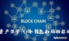 智能数字资产保管：tp冷钱