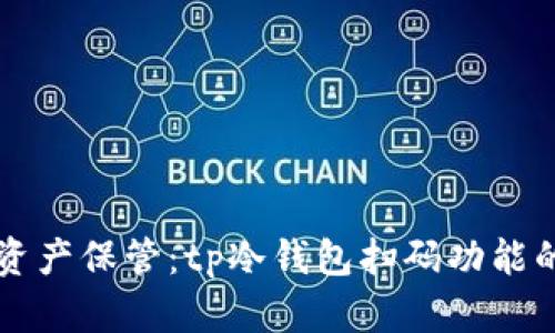 智能数字资产保管：tp冷钱包扫码功能的深度解析