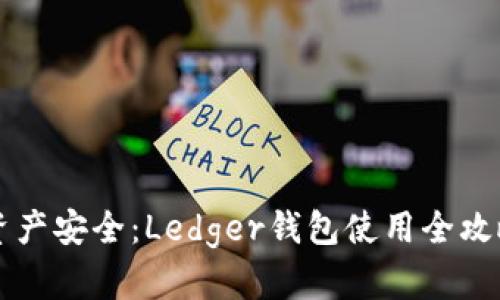 掌握数字资产安全：Ledger钱包使用全攻略（中文版）