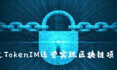 如何通过TokenIM运营实现区