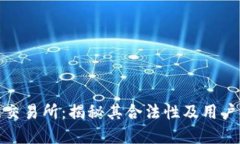 欧意交易所：揭秘其合法