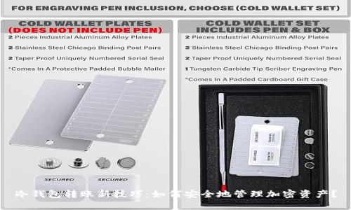 冷钱包转账新技巧：如何安全地管理加密资产？