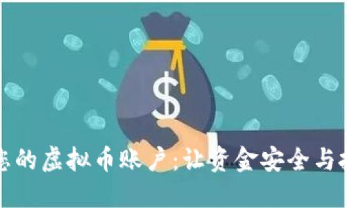 如何查看您的虚拟币账户：让资金安全与投资更透明