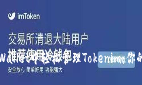 如何在Apple Wallet中轻松管理Tokenim：你的数字钱包利器