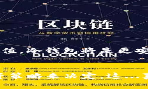 冷钱包和热钱包是用于存储加密货币的两种不同方式，各自有其独特的特点与使用场景。下面将详细介绍这两者的定义、功能、优缺点以及适用场合。

冷钱包的定义与特点
冷钱包是一种离线存储加密货币的方式，通常不连接到互联网。这种钱包适合长期存储大量的加密货币，减少了被黑客攻击的风险。冷钱包有多种形式，比如硬件钱包、纸钱包以及其它离线存储介质。

热钱包的定义与特点
热钱包则是在线存储加密货币，通常与互联网相连。热钱包方便用户进行频繁交易，适合那些需要快速买卖和使用加密货币的场合。热钱包可以是在线钱包、移动钱包或桌面钱包。

冷钱包与热钱包的对比
在选择冷钱包或热钱包时，用户需要考虑不同的需求。冷钱包提供更高的安全性，但也牺牲了方便性，反之亦然...

冷钱包的优缺点
冷钱包的优点主要包括：
ul
    li安全性高：由于不连接互联网，黑客攻击几乎不可能。/li
    li适合长期存储：非常适合长期投资或大额持有。/li
/ul
缺点则包括：
ul
    li使用不方便：每次需要时需要重新连接，操作相对复杂。/li
    li失误风险：如遗失或损坏设备，可能导致资产无法恢复。/li
/ul

热钱包的优缺点
热钱包的优点有：
ul
    li方便快捷：随时随地都可以进行加密货币交易。/li
    li用户友好：界面较为简单，适合新手使用。/li
/ul
其缺点在于：
ul
    li安全性低：连接互联网，容易受到黑客攻击。/li
    li不适合大额存储：不建议将大量资金存储在热钱包中。/li
/ul

适用场景分析
如果你是一个频繁交易的投资者，热钱包无疑是你的最佳选择；而如果你的目标是长期保值，冷钱包将是更安全的选择。不过，无论你选择哪种钱包，都应该做好保管措施，特别是冷钱包的备份。

总结
冷钱包与热钱包各有千秋，选择合适的存储方式，应根据自身的需求、风险承受能力及投资策略来决定。这...真的意义重大，了解这些钱包的特性将帮助你更好地安全管理自己的资产。