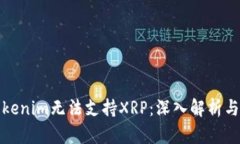为什么Tokenim无法支持XRP：