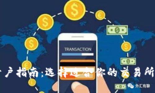 数字货币开户指南：选择适合你的交易所，不再迷茫！