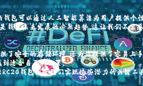 bacontitle探秘ERC20钱包官网：加密货币安全的第一道防线！/bacontitle  
ERC20钱包, 加密货币, 区块链, 数字资产/guanjianci  

什么是ERC20钱包？它的重要性在哪里？  
在数字货币的世界里，很多人都听过“ERC20”这个词，但究竟它是什么呢？简单来说，ERC20是一种在以太坊区块链上创建的代币标准，而ERC20钱包则是用于存储和管理这些代币的钱包。它不仅可以帮助用户安全地存储他们的资产，还可以方便地进行转账、接收和交易。  
想象一下，你的数字资产就如同一个个人银行账户。如果你没有一个安全、可靠的账户来存储这些资产，那么它们可能随时面临风险——被盗取、丢失或是因为某些技术问题而无法访问。这就是ERC20钱包重要性的所在。它不仅仅是一个存储工具，更是你在加密世界里的一道重要防线。  

ERC20钱包官网能为用户提供什么？  
很多人可能会问：ERC20钱包官网到底能提供什么样的服务呢？事实上，它的功能远远超过你想象的！  
ul  
listrong安全性/strong：官网提供了多种安全解决方案，包括双重身份验证、冷存储等，让你的资产更安全。/li  
listrong用户友好/strong：现代的ERC20钱包通常都有非常直观的用户界面，无论你是新手还是专家，都能够轻松上手。/li  
listrong跨平台支持/strong：无论你是在手机、电脑还是平板上，都能够随时随地访问你的钱包，从容管理自己的资产。/li  
listrong社区支持/strong：很多官网都建立了用户社区，用户可以通过论坛获取帮助或分享使用经验，增强用户之间的互动。/li  
/ul  

ERC20钱包的种类有哪些？  
提到ERC20钱包，我们不仅要关注其官网的功能，更要了解市场上有哪些种类的钱包可供选择。这些钱包主要可以分为以下几类：   
ul  
listrong热钱包/strong：这种钱包直接连接到互联网，使用起来方便快捷，但安全性相对较低，适合频繁交易的用户。/li  
listrong冷钱包/strong：冷钱包是不会连接到互联网的，这种钱包是最安全的，适合长期存储资产的用户。/li  
listrong移动钱包/strong：专为手机用户设计，方便随时随地管理资产，你只需要下载相应的APP即可。/li  
listrong桌面钱包/strong：需要在电脑上下载安装，功能强大，适合大多数用户。/li  
/ul  

如何选择合适的ERC20钱包？  
在选择ERC20钱包时，你应该考虑以下几个方面：   
ul  
listrong安全性/strong：确保选择钱包时查看其安全措施，例如是否支持双重身份验证，是否为代码开源等。/li  
listrong用户评价/strong：查看其他用户的评价和反馈，可以让你更直观地了解该钱包的操作体验和安全性。/li  
listrong功能需求/strong：不同的钱包可能提供不同的功能，选择一个符合你需求的钱包才最为重要。/li  
listrong费用/strong：了解其使用费用，包括交易费用、存取款费用等等。/li  
/ul  

ERC20钱包的使用案例  
让我们通过一些实际的使用案例来看看ERC20钱包是如何在现实生活中发挥作用的。   
案例1：小李是一位刚入门的加密投资者，他选择了一个友好的热钱包来管理他的投资。通过这个钱包，他能够方便地查看市场动向，随时买入或卖出自己感兴趣的代币。尽管这类钱包存在一定的安全风险，但因为小李频繁进行交易，所以他觉得它非常适合他。  
案例2：老张是一位长期持有加密资产的投资者。他更倾向于使用冷钱包来存储他的资产，他认为这是保证资产安全的最好方式。虽然他有时需要花时间将资产转回热钱包进行交易，但他对此并不在意。这种保守的策略让他在多次市场波动中保持了资产的稳定。  

扩展知识：ERC20的钱包与NFT的关系  
在谈论ERC20钱包时，我们不能忽视NFT（非同质化代币）这一概念。ERC721和ERC1155等标准都是基于ERC20的，而这些标准的钱包同样也能够支持存储和管理NFT。  
这就让ERC20钱包的功能更加广泛和灵活，不仅用于存储加密货币，还可以用于保存数字艺术品、虚拟物品等。这样一来，你的数字资产变得更具多样性，也增加了投资的可能性。  

ERC20钱包的未来展望  
随着区块链技术的不断发展，ERC20钱包的未来将会是怎样的呢？可以预见的是，它将会更加智能化和人性化。或许未来的钱包可以通过人工智能算法为用户提供个性化的投资建议，甚至可以通过生物识别技术提升安全性。  
同时，随着普通大众对加密货币的认知加深，ERC20钱包的市场需求将不断上升。而对用户友好的设计和良好的安全性也是钱包未来发展的必然趋势。这让我们不禁感慨：在这个快速变化的技术时代，只有不断适应和更新，才能立于不败之地。  

总结  
无论你是加密货币的新手，还是一个经验丰富的投资者，ERC20钱包官网都是你探索这个虚拟世界的重要起点。它不仅提供了安全的存储环境，还为你提供了容易上手的操作界面和全面的社区支持。  
在选择合适的钱包时，记得考虑安全性、用户评价和功能需求...再加上实际使用的案例，能够让你更好地了解这个世界，找到适合自己的位置。  
未来的ERC20钱包将会更加智能、更多功能，同时也会解决当前存在的安全隐患。总之，数字货币的未来是充满潜力的，而ERC20钱包则是我们实现这些潜力的关键工具。让我们期待下一次技术革新所带来的新可能！  