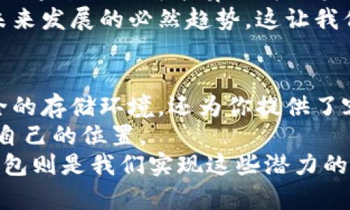 bacontitle探秘ERC20钱包官网：加密货币安全的第一道防线！/bacontitle  
ERC20钱包, 加密货币, 区块链, 数字资产/guanjianci  

什么是ERC20钱包？它的重要性在哪里？  
在数字货币的世界里，很多人都听过“ERC20”这个词，但究竟它是什么呢？简单来说，ERC20是一种在以太坊区块链上创建的代币标准，而ERC20钱包则是用于存储和管理这些代币的钱包。它不仅可以帮助用户安全地存储他们的资产，还可以方便地进行转账、接收和交易。  
想象一下，你的数字资产就如同一个个人银行账户。如果你没有一个安全、可靠的账户来存储这些资产，那么它们可能随时面临风险——被盗取、丢失或是因为某些技术问题而无法访问。这就是ERC20钱包重要性的所在。它不仅仅是一个存储工具，更是你在加密世界里的一道重要防线。  

ERC20钱包官网能为用户提供什么？  
很多人可能会问：ERC20钱包官网到底能提供什么样的服务呢？事实上，它的功能远远超过你想象的！  
ul  
listrong安全性/strong：官网提供了多种安全解决方案，包括双重身份验证、冷存储等，让你的资产更安全。/li  
listrong用户友好/strong：现代的ERC20钱包通常都有非常直观的用户界面，无论你是新手还是专家，都能够轻松上手。/li  
listrong跨平台支持/strong：无论你是在手机、电脑还是平板上，都能够随时随地访问你的钱包，从容管理自己的资产。/li  
listrong社区支持/strong：很多官网都建立了用户社区，用户可以通过论坛获取帮助或分享使用经验，增强用户之间的互动。/li  
/ul  

ERC20钱包的种类有哪些？  
提到ERC20钱包，我们不仅要关注其官网的功能，更要了解市场上有哪些种类的钱包可供选择。这些钱包主要可以分为以下几类：   
ul  
listrong热钱包/strong：这种钱包直接连接到互联网，使用起来方便快捷，但安全性相对较低，适合频繁交易的用户。/li  
listrong冷钱包/strong：冷钱包是不会连接到互联网的，这种钱包是最安全的，适合长期存储资产的用户。/li  
listrong移动钱包/strong：专为手机用户设计，方便随时随地管理资产，你只需要下载相应的APP即可。/li  
listrong桌面钱包/strong：需要在电脑上下载安装，功能强大，适合大多数用户。/li  
/ul  

如何选择合适的ERC20钱包？  
在选择ERC20钱包时，你应该考虑以下几个方面：   
ul  
listrong安全性/strong：确保选择钱包时查看其安全措施，例如是否支持双重身份验证，是否为代码开源等。/li  
listrong用户评价/strong：查看其他用户的评价和反馈，可以让你更直观地了解该钱包的操作体验和安全性。/li  
listrong功能需求/strong：不同的钱包可能提供不同的功能，选择一个符合你需求的钱包才最为重要。/li  
listrong费用/strong：了解其使用费用，包括交易费用、存取款费用等等。/li  
/ul  

ERC20钱包的使用案例  
让我们通过一些实际的使用案例来看看ERC20钱包是如何在现实生活中发挥作用的。   
案例1：小李是一位刚入门的加密投资者，他选择了一个友好的热钱包来管理他的投资。通过这个钱包，他能够方便地查看市场动向，随时买入或卖出自己感兴趣的代币。尽管这类钱包存在一定的安全风险，但因为小李频繁进行交易，所以他觉得它非常适合他。  
案例2：老张是一位长期持有加密资产的投资者。他更倾向于使用冷钱包来存储他的资产，他认为这是保证资产安全的最好方式。虽然他有时需要花时间将资产转回热钱包进行交易，但他对此并不在意。这种保守的策略让他在多次市场波动中保持了资产的稳定。  

扩展知识：ERC20的钱包与NFT的关系  
在谈论ERC20钱包时，我们不能忽视NFT（非同质化代币）这一概念。ERC721和ERC1155等标准都是基于ERC20的，而这些标准的钱包同样也能够支持存储和管理NFT。  
这就让ERC20钱包的功能更加广泛和灵活，不仅用于存储加密货币，还可以用于保存数字艺术品、虚拟物品等。这样一来，你的数字资产变得更具多样性，也增加了投资的可能性。  

ERC20钱包的未来展望  
随着区块链技术的不断发展，ERC20钱包的未来将会是怎样的呢？可以预见的是，它将会更加智能化和人性化。或许未来的钱包可以通过人工智能算法为用户提供个性化的投资建议，甚至可以通过生物识别技术提升安全性。  
同时，随着普通大众对加密货币的认知加深，ERC20钱包的市场需求将不断上升。而对用户友好的设计和良好的安全性也是钱包未来发展的必然趋势。这让我们不禁感慨：在这个快速变化的技术时代，只有不断适应和更新，才能立于不败之地。  

总结  
无论你是加密货币的新手，还是一个经验丰富的投资者，ERC20钱包官网都是你探索这个虚拟世界的重要起点。它不仅提供了安全的存储环境，还为你提供了容易上手的操作界面和全面的社区支持。  
在选择合适的钱包时，记得考虑安全性、用户评价和功能需求...再加上实际使用的案例，能够让你更好地了解这个世界，找到适合自己的位置。  
未来的ERC20钱包将会更加智能、更多功能，同时也会解决当前存在的安全隐患。总之，数字货币的未来是充满潜力的，而ERC20钱包则是我们实现这些潜力的关键工具。让我们期待下一次技术革新所带来的新可能！  