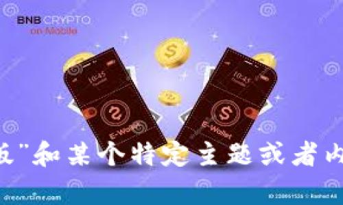 很抱歉，你的请求不太清楚。你是想要了解“Tokenim苹果版”和某个特定主题或者内容的联系吗？请提供更多信息，以便我能够更好地帮助你！