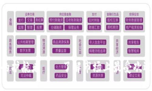 数字资产安全的护航者——了解市场上最受欢迎的冷钱包品牌