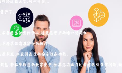 为了将冷钱包导入TP钱包，您可以遵循以下步骤。我们将通过的方式来指导您完成这一过程。

### 步骤 1：准备冷钱包信息

在开始之前，确保您拥有冷钱包的私钥或助记词。这是至关重要的，因为TP钱包将需要这些信息来导入您的资金。

### 步骤 2：下载并安装TP钱包

如果您还没有安装TP钱包，请前往应用商店或TP钱包的官方网站，下载并安装最新版本的TP钱包应用。

### 步骤 3：打开TP钱包

完成安装后，打开TP钱包应用。如果您是第一次使用，您可能会被要求创建一个新钱包还是恢复一个已有的钱包。选择“导入钱包”。

### 步骤 4：选择导入方式

在导入钱包的选项中，您将看到几个选择。选择您持有的冷钱包类型——通常是“助记词”或“私钥”。

### 步骤 5：输入冷钱包信息

根据您选择的导入方式，输入相应的冷钱包信息：

- **助记词**：如果您选择使用助记词，确保将它们按正确的顺序输入，通常是12个或24个单词。
  
- **私钥**：如果您选择使用私钥，确保输入完整且准确。

### 步骤 6：设置密码

导入完成后，TP钱包通常会要求您设置一个交易密码。这是为了保护您的账户，确保未授权的用户不能访问您的资金。

### 步骤 7：确认导入

完成上述步骤后，TP钱包会进行验证。确保您的网络连接正常，耐心等待...

一旦验证通过，您就可以在TP钱包中看到您的资产了。

### 注意事项

- **安全性**：务必确保私钥和助记词的安全，不要将其泄露给他人。这是您资产的唯一访问权。

- **备份**：建议定期备份您的助记词或私钥，并将其保存在安全的地方。

- **更新**：保持TP钱包更新，确保您使用的是最新版，以获得最佳的安全性和功能。

通过以上步骤，您就可以将冷钱包成功导入TP钱包，轻松管理您的数字资产。如果您在操作过程中遇到任何问题，请查阅TP钱包的官方帮助文档或联系客户支持。