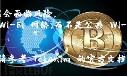 要将明文私钥导入 Tokenim，您可以按照以下步骤进行操作。这些步骤通常适用于许多基于区块链的钱包应用程序，尽管确切的步骤可能会有所差异。请确保您在安全的环境中进行此操作，以保护您的私钥信息。

### 导入明文私钥的步骤

步骤 1: 打开 Tokenim 应用程序
首先，在您的设备上打开 Tokenim 应用程序。如果您还没有安装该应用，请前往应用商店下载并安装。

步骤 2: 找到“导入钱包”选项
在应用程序的主界面，查找“导入钱包”或“添加钱包”的选项。这通常可以在主菜单或设置中找到。

步骤 3: 选择导入方式
在导入选项中，选择“根据私钥导入”或者类似的选项。这将允许您输入明文私钥。

步骤 4: 输入您的私钥
仔细输入您的明文私钥。确保没有遗漏任何字符，且不使用空格或额外的符号。如果应用程序允许，您可以选择粘贴私钥而不是手动输入，以减少错误。

步骤 5: 确认并完成导入
输入完成后，通常会有一个确认按钮。点击后，Tokenim 应用会开始处理您的私钥。如果输入正确，您应该看到您的钱包地址及其余信息已经成功导入。

步骤 6: 设置安全性
导入钱包后，务必设置强密码或启用其他安全措施，比如双重验证。确保您的资产安全是至关重要的。

### 注意事项

- **保护私钥**: 在任何情况下都不要与他人分享您的私钥。如果私钥泄露，您的资产可能会面临风险。
- **使用安全网络**: 在导入私钥时，请确保您是在安全的网络环境中操作，例如私人的 Wi-Fi 网络，而不是公共 Wi-Fi。
- **备份**: 将私钥和相关信息安全备份，以防丢失或设备故障。

希望这些步骤可以帮助您顺利地将明文私钥导入 Tokenim。如果在过程中遇到任何问题，请参考 Tokenim 的官方文档或支持页面，或者咨询相关的技术支持。