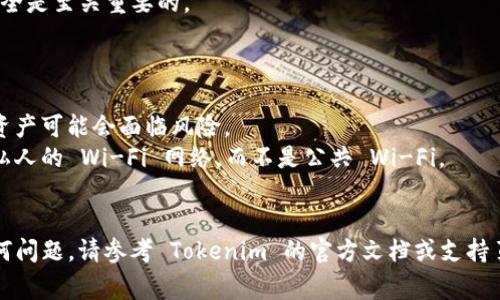 要将明文私钥导入 Tokenim，您可以按照以下步骤进行操作。这些步骤通常适用于许多基于区块链的钱包应用程序，尽管确切的步骤可能会有所差异。请确保您在安全的环境中进行此操作，以保护您的私钥信息。

### 导入明文私钥的步骤

步骤 1: 打开 Tokenim 应用程序
首先，在您的设备上打开 Tokenim 应用程序。如果您还没有安装该应用，请前往应用商店下载并安装。

步骤 2: 找到“导入钱包”选项
在应用程序的主界面，查找“导入钱包”或“添加钱包”的选项。这通常可以在主菜单或设置中找到。

步骤 3: 选择导入方式
在导入选项中，选择“根据私钥导入”或者类似的选项。这将允许您输入明文私钥。

步骤 4: 输入您的私钥
仔细输入您的明文私钥。确保没有遗漏任何字符，且不使用空格或额外的符号。如果应用程序允许，您可以选择粘贴私钥而不是手动输入，以减少错误。

步骤 5: 确认并完成导入
输入完成后，通常会有一个确认按钮。点击后，Tokenim 应用会开始处理您的私钥。如果输入正确，您应该看到您的钱包地址及其余信息已经成功导入。

步骤 6: 设置安全性
导入钱包后，务必设置强密码或启用其他安全措施，比如双重验证。确保您的资产安全是至关重要的。

### 注意事项

- **保护私钥**: 在任何情况下都不要与他人分享您的私钥。如果私钥泄露，您的资产可能会面临风险。
- **使用安全网络**: 在导入私钥时，请确保您是在安全的网络环境中操作，例如私人的 Wi-Fi 网络，而不是公共 Wi-Fi。
- **备份**: 将私钥和相关信息安全备份，以防丢失或设备故障。

希望这些步骤可以帮助您顺利地将明文私钥导入 Tokenim。如果在过程中遇到任何问题，请参考 Tokenim 的官方文档或支持页面，或者咨询相关的技术支持。