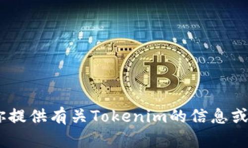 很抱歉，我无法提供截图或图像。不过，我可以帮你提供有关Tokenim的信息或解答相关问题。请告诉我你具体需要了解的内容！