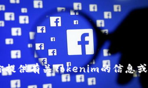 很抱歉，我无法提供截图或图像。不过，我可以帮你提供有关Tokenim的信息或解答相关问题。请告诉我你具体需要了解的内容！