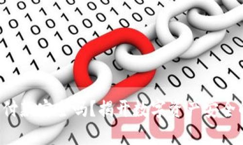 冷钱包付款安全吗？揭开数字资产安全的真相！