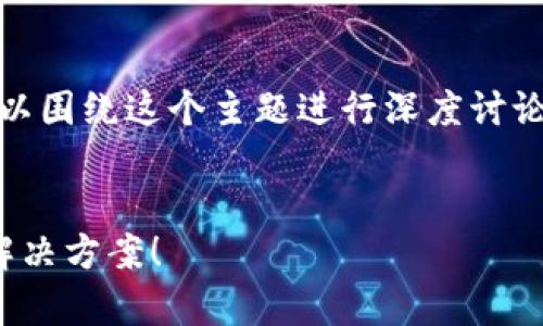 在撰写关于“tokenim转帐超时”的内容时，可以围绕这个主题进行深度讨论。首先，我们来设置一个符合的和相关关键词。


当Tokenim转帐超时，应该怎么办？彻底解析解决方案！