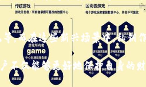 Tokenim 的私钥在区块链和加密货币的使用中，有着至关重要的作用。它是一个重要的安全组件，负责保护用户的资产和交易。以下是私钥的一些主要用途：

1. 资产管理
在区块链中，用户的资产，如加密货币，都是与其公钥相关联的。而私钥可以理解为对这些资产的“钥匙”。拥有私钥的人能够控制与之对应的资产，进行转账、交易等操作。这意味着如果他人获得了你的私钥，他们就可以随意使用你的资产。这也就是为什么保护私钥的安全至关重要。

2. 签名交易
私钥用于签名交易，确保交易的合法性和完整性。当用户想要转移其加密资产时，他们会使用自己的私钥对交易进行签名。这一过程会生成一个加密的签名，其他网络节点在验证时会使用相应的公钥，以确认该交易确实是由私钥的持有者发起的。这种机制确保了交易无法被伪造或篡改。

3. 身份验证
私钥不仅用于资产的管理和交易的签名，它还可以用作用户身份的验证工具。通过使用私钥，用户能够在没有中心化身份验证机构的情况下，证明他们的身份。这个特性在许多去中心化应用、智能合约以及区块链协议中都极为重要。

4. 加密与安全
私钥的另一个重要用途是加密。许多情况下，用户需要加密敏感信息，而私钥则是执行加密和解密过程的关键。使用私钥加密的信息，只有拥有相应的公钥的人才能解密，从而提高数据传输的安全性，保护用户的隐私。

5. 去中心化金融 (DeFi) 参与
Tokenim 的私钥还让用户能够参与去中心化金融（DeFi）应用。通过去中心化交易所（DEX）、借贷平台或流动性池，用户可以直接用自己的私钥管理、交易、借贷他们的资产，而不需要依赖银行等传统金融机构。在这个过程中，私钥的使用更是强调了用户的控制权和自主权。

6. 动态资产管理
随着加密货币市场的发展，越来越多的资产种类出现在用户的资产包里。Tokenim 的私钥允许用户即时管理和兑换这些资产。不论是参与代币发行、交易所直接交易，还是操作其他金融产品，私钥都是必不可少的工具。它的存在使得用户能更灵活地配置自己的投资组合，追求更高的收益。

7. 风险与保护措施
尽管私钥有众多用途与重要性，但它同时也带来了风险。假如私钥丢失，用户将无法再访问其资产；而如果私钥被盗，攻击者则会可以随意转移用户的资金。因此，保护好私钥非常关键。用户可以通过多种方式来保护私钥，例如：使用硬件钱包、纸质钱包、密码管理软件，以及定期备份等。

8. 备份与恢复
在数字资产管理中，备份与恢复机制是尤为重要的环节。用户应该定期保存私钥的备份，确保在设备丢失或文件损坏时，能够方便地恢复对资产的访问。市面上存在多种跨平台备份方案，用户应根据自身的需求与环境选择合适的方式。

9. 社区与合规性
随着各国对加密货币的监管逐步加强，私钥在合规与法律报告中也扮演了重要角色。用户在进行大额交易时，可能需要提供与其私钥相关的证明或合规材料。这就要求用户不仅要注意私钥的安全，还要了解相应的法律法规，确保其交易行为符合地方政策。

10. 未来展望
可以预见，随着区块链技术的进一步成熟，私钥的用途也会不断扩展。未来，我们可能会看到更多创新的应用场景，如身份认证、数据存储、投票系统等。而在这些新兴场景中，私钥作为数字资产和身份的核心，依旧会保持其不可或缺的重要地位。

总结来说，Tokenim的私钥不仅仅是一个用来访问和管理加密资产的工具，它在整个区块链生态中扮演着多重角色。通过理解与合理使用私钥，用户不仅能够更好地保护自身的财产安全，还能积极参与到这个快速发展的数字经济中去。希望每位用户都能意识到私钥的重要性，并采取适当的措施来保障自己的数字资产安全。