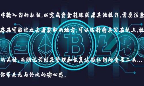 在区块链和加密货币领域，私钥和助记词是两个至关重要的概念，它们在保护资产和进行交易时扮演着不同但又互相关联的角色。下面，我将详细解释这两者的区别。

私钥（Private Key）

私钥是由一串随机生成的数字和字母组成的字符串，通常是256位的二进制数，通过Hash算法生成。它就像是你数字货币钱包的钥匙，拥有私钥就意味着你控制着钱包中的资产。没有这个私钥，你无法访问或管理你的资产…简单来说，私钥是维护安全的核心。

一个私钥是独特的，随意生成的，绝不能被其他人知道。如果私钥被他人获取，你的资金就会有被盗的风险。想象一下，你的银行账户密码被别人知道…你的资产就岌岌可危。而且，丢失私钥将导致你失去永久访问你的加密资产的权限，这是非常悲剧的事情。

助记词（Mnemonic Phrase）

助记词是一种用来简化私钥管理的工具，通常由12到24个单词组成。这些单词是根据特定的算法从私钥中生成的，目的是让用户更容易记住…尤其是对于那些不熟悉技术的用户来说。

助记词可以理解为一个“备份”或者“恢复”选项，让用户在需要恢复钱包时，能够方便快捷地生成私钥。比如，当你更换设备或钱包丢失时，只要输入助记词…就能重新获得对资金的控制权。

私钥与助记词的区别

尽管私钥与助记词是密切相关的，但二者的性质和用途有所不同。

ul
  listrong形式：/strong私钥是一串字符，而助记词则是多个单词的组合.../li
  listrong易用性：/strong助记词更易于人类记忆和书写...相比之下，私钥则更复杂，记忆难度大。/li
  listrong功能：/strong私钥是直接用于钱包交易和签名的，而助记词则是用来恢复私钥的…可以说助记词是私钥的代表。/li
/ul

如何使用私钥和助记词？

对于加密资产的管理，了解如何使用私钥和助记词非常重要。使用私钥时，你需要在交易平台或钱包中输入你的私钥，以完成资金转账或者其他操作。需要注意的是..., 在任何情况下都不要随意分享你的私钥，因为这是一条不可逆的通道。

而对于助记词的使用，当你首次创建钱包时，系统会随机生成助记词，一定要妥善保管...不要将其保存在可能被攻击者获取的地方。可以选择将其写在纸上，放在安全的地方…或者使用安全的密码管理工具进行存储。

总结

总的来说，私钥和助记词在功能上密切相关，但在实际使用中却有着不同的重要性。私钥是控制资产的关键，而助记词则是管理和恢复这些私钥的重要工具...了解它们之间的区别，将有助于你更好地管理个人的数字资产，确保资金的安全。

在未来的数字金融浪潮中，正确理解和使用这两者，将为你的资产安全保驾护航。这种掌控力...将给你带来无与伦比的安心感。