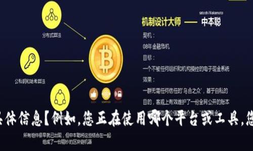 看起来您遇到了有关“tokenim”的问题。您是否可以提供更多具体信息？例如，您正在使用哪个平台或工具，您希望如何添加“tokenim”？这样我才能更好地帮助您解决问题。