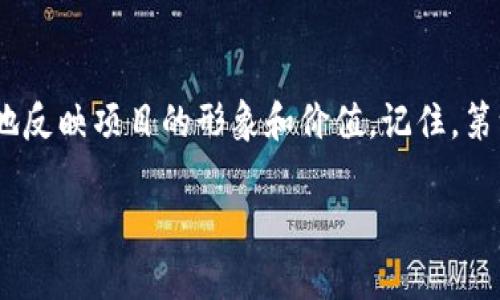 在许多区块链项目和加密货币平台上，上传项目的 logo 是一个重要的步骤，它可以帮助用户更好地识别和记住您的 Token。以下是在 Tokenim 或类似平台上上传 logo 的一般步骤。

### 步骤一：准备你的 logo
在开始上传之前，确保你的 logo 满足平台的要求。一般来说，项目的 logo 应该是：
ul
    listrong高清晰度：/strong使用高分辨率的图像，以确保在各种设备上显示效果良好。/li
    listrong透明背景：/strong最好使用带透明背景的 PNG 文件，这样 logo 在不同背景下都会看起来更为美观。/li
    listrong合适的尺寸：/strong查看平台的设计指南，确保 logo 的尺寸和比例符合要求，常见的尺寸是 512x512 像素。/li
/ul

### 步骤二：创建账户或登陆
如果你还没有 Tokenim 的账户，首先需要注册一个账户。如果已经有账号，将其登录。确保你使用的是正确的凭证，以避免不必要的麻烦。

### 步骤三：访问上传界面
在成功登录后，导航到“我的项目”或“Token管理”页面，通常会在用户仪表板的菜单选项中找到。找到相关的Token并选择“上传 Logo”或“修改 Logo”选项。

### 步骤四：上传你的 logo
点击“上传 Logo”后，会弹出文件选择窗口。选择你准备好的 logo 文件。上传时，请注意：
ul
    li查看系统要求的文件格式和大小限制。/li
    li如果有实时预览功能，可以确认 logo 显示效果。/li
/ul

### 步骤五：确认并保存更改
上传完 logo 后，确保确认所有更改，然后点击“保存”或“提交”。某些平台可能会要求审核上传的 logo，这可能需要一些时间。耐心等待，及时查看状态。

### 步骤六：查看效果
完成上传后，返回到项目页面或钱包界面，检查你的 logo 是否已成功更改。确保 logo 在各个地方显示正常，以方便用户识别。

### 注意事项
ul
    li遵循品牌指南—确保 logo 风格与项目的整体形象一致，维护品牌的统一性。/li
    li准备多种尺寸—某些平台可能需要不同尺寸的 logo，提前准备好可以加快上传过程。/li
    li保持更新—如果项目有任何重大更新或重设计，及时更新 logo。/li
/ul

### 结论
上传 logo 是建立你项目品牌的重要一步。遵循上述步骤，确保 logo 准确地反映项目的形象和价值。记住，第一印象至关重要，精美的 logo 可以让用户在众多项目中更加容易识别你。

希望以上信息对你有所帮助！如有任何疑问，欢迎随时提问。