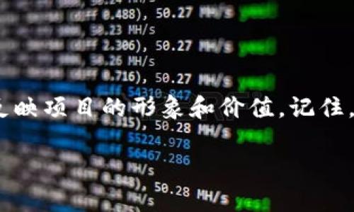 在许多区块链项目和加密货币平台上，上传项目的 logo 是一个重要的步骤，它可以帮助用户更好地识别和记住您的 Token。以下是在 Tokenim 或类似平台上上传 logo 的一般步骤。

### 步骤一：准备你的 logo
在开始上传之前，确保你的 logo 满足平台的要求。一般来说，项目的 logo 应该是：
ul
    listrong高清晰度：/strong使用高分辨率的图像，以确保在各种设备上显示效果良好。/li
    listrong透明背景：/strong最好使用带透明背景的 PNG 文件，这样 logo 在不同背景下都会看起来更为美观。/li
    listrong合适的尺寸：/strong查看平台的设计指南，确保 logo 的尺寸和比例符合要求，常见的尺寸是 512x512 像素。/li
/ul

### 步骤二：创建账户或登陆
如果你还没有 Tokenim 的账户，首先需要注册一个账户。如果已经有账号，将其登录。确保你使用的是正确的凭证，以避免不必要的麻烦。

### 步骤三：访问上传界面
在成功登录后，导航到“我的项目”或“Token管理”页面，通常会在用户仪表板的菜单选项中找到。找到相关的Token并选择“上传 Logo”或“修改 Logo”选项。

### 步骤四：上传你的 logo
点击“上传 Logo”后，会弹出文件选择窗口。选择你准备好的 logo 文件。上传时，请注意：
ul
    li查看系统要求的文件格式和大小限制。/li
    li如果有实时预览功能，可以确认 logo 显示效果。/li
/ul

### 步骤五：确认并保存更改
上传完 logo 后，确保确认所有更改，然后点击“保存”或“提交”。某些平台可能会要求审核上传的 logo，这可能需要一些时间。耐心等待，及时查看状态。

### 步骤六：查看效果
完成上传后，返回到项目页面或钱包界面，检查你的 logo 是否已成功更改。确保 logo 在各个地方显示正常，以方便用户识别。

### 注意事项
ul
    li遵循品牌指南—确保 logo 风格与项目的整体形象一致，维护品牌的统一性。/li
    li准备多种尺寸—某些平台可能需要不同尺寸的 logo，提前准备好可以加快上传过程。/li
    li保持更新—如果项目有任何重大更新或重设计，及时更新 logo。/li
/ul

### 结论
上传 logo 是建立你项目品牌的重要一步。遵循上述步骤，确保 logo 准确地反映项目的形象和价值。记住，第一印象至关重要，精美的 logo 可以让用户在众多项目中更加容易识别你。

希望以上信息对你有所帮助！如有任何疑问，欢迎随时提问。