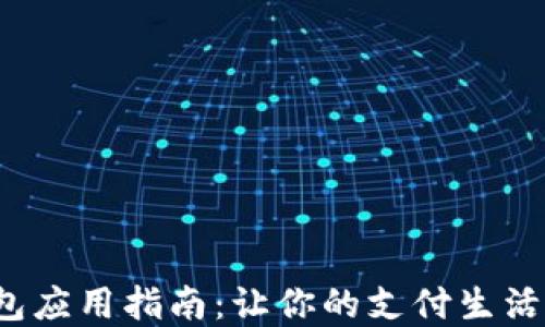 
数字钱包应用指南：让你的支付生活更轻松！