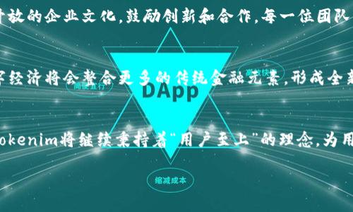 ### Tokenim公司介绍

在快速发展的区块链和加密货币领域，Tokenim显得尤为引人注目。作为一家致力于数字资产和区块链技术的创新公司，Tokenim正在重新定义我们对金融、交易和价值转移的理解。

关于Tokenim
Tokenim成立于2018年，总部位于新加坡。作为区块链行业的先锋之一，Tokenim致力于为用户提供安全、高效的数字资产解决方案。公司通过技术创新和用户导向的方法，确保能够满足多样的市场需求，并不断推动区块链技术的应用。

愿景与使命
Tokenim的愿景是成为全球领先的区块链技术解决方案提供商。我们的使命是为用户提供更加透明、安全的金融服务，让任何人都能轻松参与到数字经济中来。Tokenim相信，区块链技术的普及将会带来前所未有的机遇，并为全球用户创造新的增值服务。

核心产品与服务
Tokenim提供了一系列产品和服务，以满足不同用户的需求。这些产品不仅包括了交易平台，还有钱包服务、资产管理解决方案以及去中心化金融（DeFi）产品。以下是我们的一些核心产品：

h41. Tokenim交易平台/h4
我们的交易平台为用户提供了一个安全和高效的交易环境。用户可以在这里进行各种加密货币的交易，平台支持多种货币对，用户可以快速下单，获取实时的市场数据。交易界面友好且易于操作，从初学者到专业交易员都能轻松上手。

h42. 安全的钱包服务/h4
Tokenim的钱包服务让用户可以安全地存储各种数字资产。我们的冷钱包技术确保用户的资产免受外部攻击，而热钱包则为用户提供了便利的交易体验。无论是小额持有还是大额投资，Tokenim钱包都能满足用户的需求。

h43. 资产管理平台/h4
为了满足机构投资者和高净值个人的需求，Tokenim推出了资产管理平台。用户可以在这里创建和管理自己的数字资产投资组合，获取专业的市场分析和投资建议。这一平台采用了智能合约技术，确保了一切交易的安全性和透明度。

h44. 去中心化金融（DeFi）服务/h4
Tokenim非常重视去中心化金融的创新，推出多款DeFi产品。用户可以在Tokenim上进行流动性挖矿、借贷及其它金融活动。这些产品让用户不仅能够获取交易收益，还能借助去中心化金融的特点，实现更高的资产增值。

技术优势
Tokenim拥有一支高水平的技术团队，团队成员在区块链和金融技术方面具备丰富的经验。我们利用最先进的技术来提升安全性和交易效率。以下是我们的一些技术优势：

h41. 高度安全性/h4
Tokenim十分重视用户资产的安全。在我们的平台上，采用先进的加密技术，对用户的数据进行多层保护。我们还会定期进行安全审计，以确保平台的安全性。

h42. 用户友好的界面/h4
我们深知用户体验的重要性。Tokenim的界面设计，用户能够快速找到所需的功能。同时，我们还提供详细的操作指南和客户支持，以确保用户能够顺利完成各项操作。

h43. 快速的交易执行/h4
在加密货币市场，速度是成功的关键。Tokenim采用了高性能的交易引擎，确保用户能够快速下单，抓住市场机会。无论是市场波动还是交易量激增，我们的系统都能稳定运行。

团队与文化
Tokenim的团队由来自不同背景的专业人士组成，包括区块链开发者、金融专家和市场分析师。我们追求开放的企业文化，鼓励创新和合作。每一位团队成员都秉持着坚韧和敬业的精神，致力于推动公司的发展。

市场前景与展望
随着全球对区块链技术的认可度提高，Tokenim所处的市场将迎来更大的发展机遇。我们相信，未来的数字经济将会整合更多的传统金融元素，形成全新的金融生态。Tokenim致力于抓住这一机遇，引领行业发展。

总结
Tokenim正以其创新的产品和服务在数字资产领域中崭露头角。我们相信，区块链技术的未来无限光明，Tokenim将继续秉持着“用户至上”的理念，为用户提供优质的服务，推动行业的进步。让我们一起期待，Tokenim在未来的发展旅程中带给我们的惊喜吧！

通过上述内容，我们希望你对Tokenim公司有更深入的了解。如果还有其他问题，欢迎随时与我们联系。