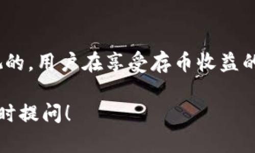 在Tokenim等加密货币平台上存币是否能产生利息，主要取决于该平台的具体政策和功能。一般来说，有些平台提供更为复杂的金融服务，包括但不限于存币利息、质押、借贷等选项。下面是对这一主题的详细探讨。

Tokenim简介
Tokenim是一个新兴的加密货币交易和金融服务平台，旨在为用户提供更便捷、更安全的数字资产管理方式。在Tokenim上，用户可以进行加密货币的交易，还可以通过存币获利。

存币利息的机制
那么，Tokenim存币是否能够获得利息呢？答案是：在某些情况下可以。很多加密货币平台都利用用户存入的币进行借贷，并根据所提供的流动性向用户支付利息。利息通常是以平台的原生代币或存入的加密货币支付。

存币利息的计算方式
存币利息的计算方式有所不同。大多数平台通常会提供一个年化收益率（APY），用户可以根据自己的存款金额和存款时长来计算收益。比如说，如果Tokenim的平台利率是5%的年化收益率，你在这里存入了1000 USDT，那么一年后，你的利息就是50 USDT。

风险与收益
当然，存币获得利息的同时也伴随着风险，这一点需要特别注意。市场的波动性可能会影响用户的资产价值。此外，选择一个可信赖的平台也是至关重要的。如果平台遭遇黑客攻击或者其他安全问题，用户的资金安全可能会受到威胁。因此，在选择存币利息功能时，用户务必要仔细评估风险，确保自己的资产安全。

Tokenim的优势
Tokenim作为一个相对新兴的平台，通常会提供一些更具竞争力的利息率，吸引用户存币。而且，Tokenim的使用体验可能更加友好，操作界面设计，极大地方便了用户的操作。同时，Tokenim还有可能提供一些特殊活动，例如增加存币利息的促销活动，进一步提高用户的投资收益。

如何开始在Tokenim存币
如果您决定在Tokenim上存币，流程通常很简单。您首先需要注册一个账号，完成身份认证，然后向您的Tokenim钱包中充值一部分加密货币。接下来，您可以选择存币的时间和数量，最后确认存款。需注意的是，在存款之前，最好先查看相关条款及利息计算规则。

总结
总的来说，Tokenim等加密货币平台的存币服务，为用户提供了一个相对简单且潜在收益丰厚的金融工具。然而，伴随而来的风险也是不容忽视的。用户在享受存币收益的同时，也需要对市场动态保持敏感，确保资源的合理配置。

通过以上分析，希望能帮助您更好地理解Tokenim存币的利息问题及相关的风险与收益。如果您还有其他问题或者需要进一步的帮助，欢迎随时提问！