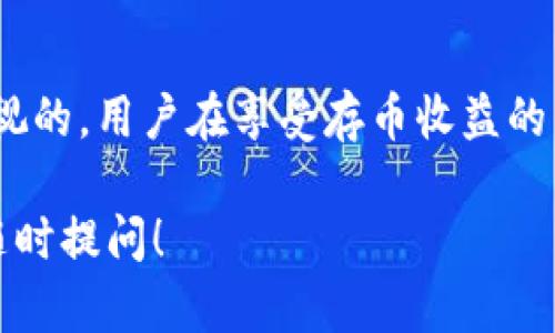 在Tokenim等加密货币平台上存币是否能产生利息，主要取决于该平台的具体政策和功能。一般来说，有些平台提供更为复杂的金融服务，包括但不限于存币利息、质押、借贷等选项。下面是对这一主题的详细探讨。

Tokenim简介
Tokenim是一个新兴的加密货币交易和金融服务平台，旨在为用户提供更便捷、更安全的数字资产管理方式。在Tokenim上，用户可以进行加密货币的交易，还可以通过存币获利。

存币利息的机制
那么，Tokenim存币是否能够获得利息呢？答案是：在某些情况下可以。很多加密货币平台都利用用户存入的币进行借贷，并根据所提供的流动性向用户支付利息。利息通常是以平台的原生代币或存入的加密货币支付。

存币利息的计算方式
存币利息的计算方式有所不同。大多数平台通常会提供一个年化收益率（APY），用户可以根据自己的存款金额和存款时长来计算收益。比如说，如果Tokenim的平台利率是5%的年化收益率，你在这里存入了1000 USDT，那么一年后，你的利息就是50 USDT。

风险与收益
当然，存币获得利息的同时也伴随着风险，这一点需要特别注意。市场的波动性可能会影响用户的资产价值。此外，选择一个可信赖的平台也是至关重要的。如果平台遭遇黑客攻击或者其他安全问题，用户的资金安全可能会受到威胁。因此，在选择存币利息功能时，用户务必要仔细评估风险，确保自己的资产安全。

Tokenim的优势
Tokenim作为一个相对新兴的平台，通常会提供一些更具竞争力的利息率，吸引用户存币。而且，Tokenim的使用体验可能更加友好，操作界面设计，极大地方便了用户的操作。同时，Tokenim还有可能提供一些特殊活动，例如增加存币利息的促销活动，进一步提高用户的投资收益。

如何开始在Tokenim存币
如果您决定在Tokenim上存币，流程通常很简单。您首先需要注册一个账号，完成身份认证，然后向您的Tokenim钱包中充值一部分加密货币。接下来，您可以选择存币的时间和数量，最后确认存款。需注意的是，在存款之前，最好先查看相关条款及利息计算规则。

总结
总的来说，Tokenim等加密货币平台的存币服务，为用户提供了一个相对简单且潜在收益丰厚的金融工具。然而，伴随而来的风险也是不容忽视的。用户在享受存币收益的同时，也需要对市场动态保持敏感，确保资源的合理配置。

通过以上分析，希望能帮助您更好地理解Tokenim存币的利息问题及相关的风险与收益。如果您还有其他问题或者需要进一步的帮助，欢迎随时提问！