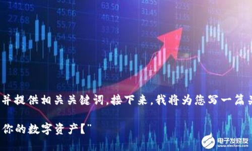 在这里，我为您构思了一个符合的，并提供相关关键词。接下来，我将为您写一篇关于“冷钱包如何取消”的详细内容。

“冷钱包取消大揭秘：怎样安全撤回你的数字资产？”