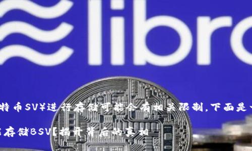 在Tokenim平台上使用BSV（比特币SV）进行存储可能会有相关限制，下面是一些关于这一主题的详细信息。

### Tokenim：为什么你不能存储BSV？揭开背后的真相