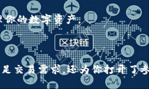 货币的币转TokenIM是一个涉及将传统货币转化为区块链技术中使用的数字资产的过程。TokenIM是一款数字钱包，支持多种数字货币，为用户提供了一个方便快捷的交易平台。接下来，我们将详细介绍如何将货币的币转到TokenIM平台上。

第一步：了解TokenIM钱包

首先，你需要下载并安装TokenIM钱包。TokenIM不仅支持比特币、以太坊等主流数字货币，还支持一些新兴的代币，这让它成为一个多功能的数字钱包。安装完成后，你可以创建一个新的钱包，并安全地保存助记词，这是确保你钱包安全的关键。

第二步：选择交易所进行货币兑换

在将法币（例如人民币、美元等）转换为数字资产之前，你需要找到一个支持你所在地区的、信誉良好的交易所。常见的交易所有币安、火币、okex等。在选择交易所时，一定要注意其安全性、用户评价及是否受到监管。

第三步：注册账户并完成身份验证

注册账户后，许多交易所要求用户进行身份验证以符合KYC（了解你的客户）政策。准备好你的身份证件，按照交易所的要求上传相关文件。这一步骤是为了确保交易的安全性与合规性。

第四步：资金入账

身份验证通过后，你可以将法币充值到交易所。通常情况下，交易所会提供多种充值方式，比如银行转账、信用卡支付等等。选择合适的方法，将资金充值到你的交易账户。

第五步：购买数字货币

一旦资金到账，你可以在交易所选择想要购买的数字货币。输入购买数量后，确认交易并完成购买。请注意，市场价格实时波动，因此如果你有特别的价格目标，可以设定限价单，以确保在理想价格成交。

第六步：提币到TokenIM钱包

成功购买数字货币后，你需要将其提取到你的TokenIM钱包。 在交易所中找到“提币”或“提现”选项，输入你的TokenIM地址，这是你钱包的地址。一定要仔细核对地址，因为一旦发送错误，资金将无法恢复。

第七步：确认交易

在确认提币请求后，你的数字货币将被发送到你的TokenIM钱包。根据所选区块链的繁忙程度，这个过程可能需要几分钟到几小时不等。在TokenIM钱包中，你应该能看到你的余额更新，确保交易成功。

第八步：安全性与风险防控

数字货币市场波动大，投资需谨慎。在使用TokenIM时，要注意钱包的安全性。定期更新软件，启用双重身份验证，并对你的助记词和私钥进行妥善保管，避免被黑客攻击。

第九步：交易与玩转数字资产

当你的数字资产存放在TokenIM钱包中后，你可以开始进行交易、投资或存储。TokenIM还支持交易和交换功能，帮助你轻松管理你的数字资产。

总结

将货币的币转到TokenIM实际上是一个相对简单的过程，只需要经过几个步骤，你就能够拥有自己的数字货币。此过程不仅能满足交易需求，还为你打开了参与区块链世界的大门。然而，务必保持警惕，确保资金安全。随着区块链技术的不断发展，未来将有更多的机会值得我们去探索...