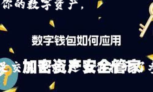 货币的币转TokenIM是一个涉及将传统货币转化为区块链技术中使用的数字资产的过程。TokenIM是一款数字钱包，支持多种数字货币，为用户提供了一个方便快捷的交易平台。接下来，我们将详细介绍如何将货币的币转到TokenIM平台上。

第一步：了解TokenIM钱包

首先，你需要下载并安装TokenIM钱包。TokenIM不仅支持比特币、以太坊等主流数字货币，还支持一些新兴的代币，这让它成为一个多功能的数字钱包。安装完成后，你可以创建一个新的钱包，并安全地保存助记词，这是确保你钱包安全的关键。

第二步：选择交易所进行货币兑换

在将法币（例如人民币、美元等）转换为数字资产之前，你需要找到一个支持你所在地区的、信誉良好的交易所。常见的交易所有币安、火币、okex等。在选择交易所时，一定要注意其安全性、用户评价及是否受到监管。

第三步：注册账户并完成身份验证

注册账户后，许多交易所要求用户进行身份验证以符合KYC（了解你的客户）政策。准备好你的身份证件，按照交易所的要求上传相关文件。这一步骤是为了确保交易的安全性与合规性。

第四步：资金入账

身份验证通过后，你可以将法币充值到交易所。通常情况下，交易所会提供多种充值方式，比如银行转账、信用卡支付等等。选择合适的方法，将资金充值到你的交易账户。

第五步：购买数字货币

一旦资金到账，你可以在交易所选择想要购买的数字货币。输入购买数量后，确认交易并完成购买。请注意，市场价格实时波动，因此如果你有特别的价格目标，可以设定限价单，以确保在理想价格成交。

第六步：提币到TokenIM钱包

成功购买数字货币后，你需要将其提取到你的TokenIM钱包。 在交易所中找到“提币”或“提现”选项，输入你的TokenIM地址，这是你钱包的地址。一定要仔细核对地址，因为一旦发送错误，资金将无法恢复。

第七步：确认交易

在确认提币请求后，你的数字货币将被发送到你的TokenIM钱包。根据所选区块链的繁忙程度，这个过程可能需要几分钟到几小时不等。在TokenIM钱包中，你应该能看到你的余额更新，确保交易成功。

第八步：安全性与风险防控

数字货币市场波动大，投资需谨慎。在使用TokenIM时，要注意钱包的安全性。定期更新软件，启用双重身份验证，并对你的助记词和私钥进行妥善保管，避免被黑客攻击。

第九步：交易与玩转数字资产

当你的数字资产存放在TokenIM钱包中后，你可以开始进行交易、投资或存储。TokenIM还支持交易和交换功能，帮助你轻松管理你的数字资产。

总结

将货币的币转到TokenIM实际上是一个相对简单的过程，只需要经过几个步骤，你就能够拥有自己的数字货币。此过程不仅能满足交易需求，还为你打开了参与区块链世界的大门。然而，务必保持警惕，确保资金安全。随着区块链技术的不断发展，未来将有更多的机会值得我们去探索...